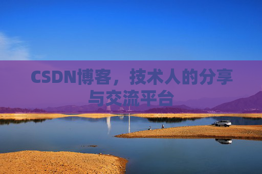 CSDN博客，技术人的分享与交流平台
