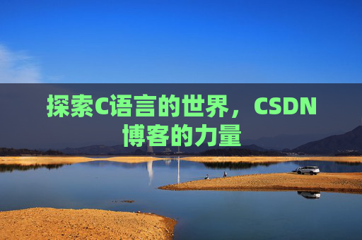 探索C语言的世界，CSDN博客的力量