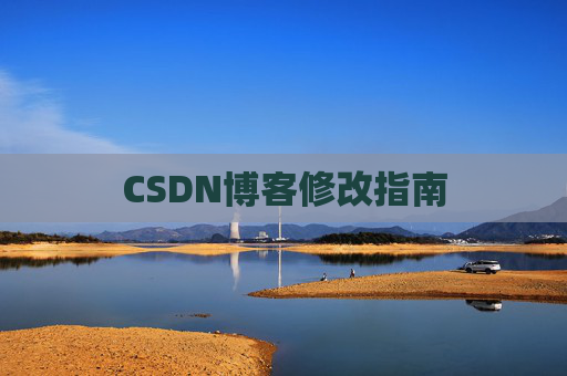 CSDN博客修改指南
